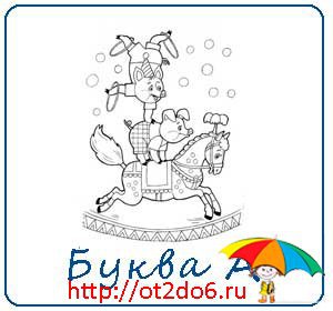 Прописи. Акробат. Буква А