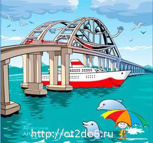 Крымский мост. Стихи и раскраски